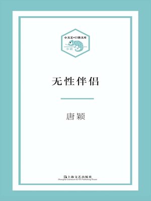 cover image of 无性伴侣